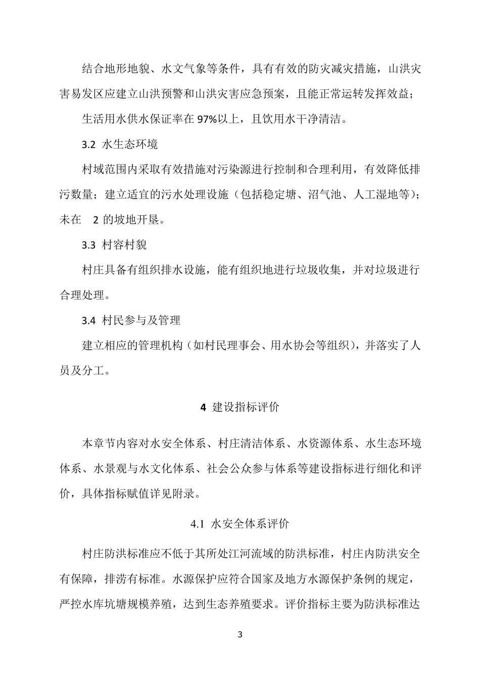 江西省水生态文明村建设评价细则_第3页