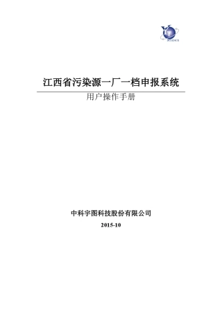 江西省污染源一厂一档申报系统企业用户操作手册V2.4