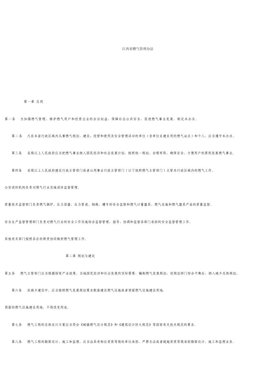 江西省燃气管理办法_第1页