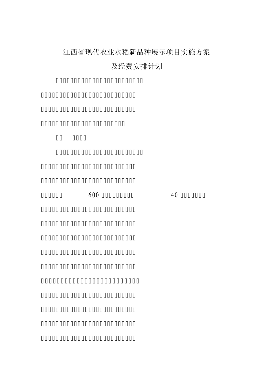 江西省现代农业水稻新品种展示项目实施方案_第1页
