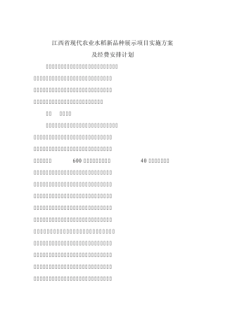 江西省现代农业水稻新品种展示项目实施方案