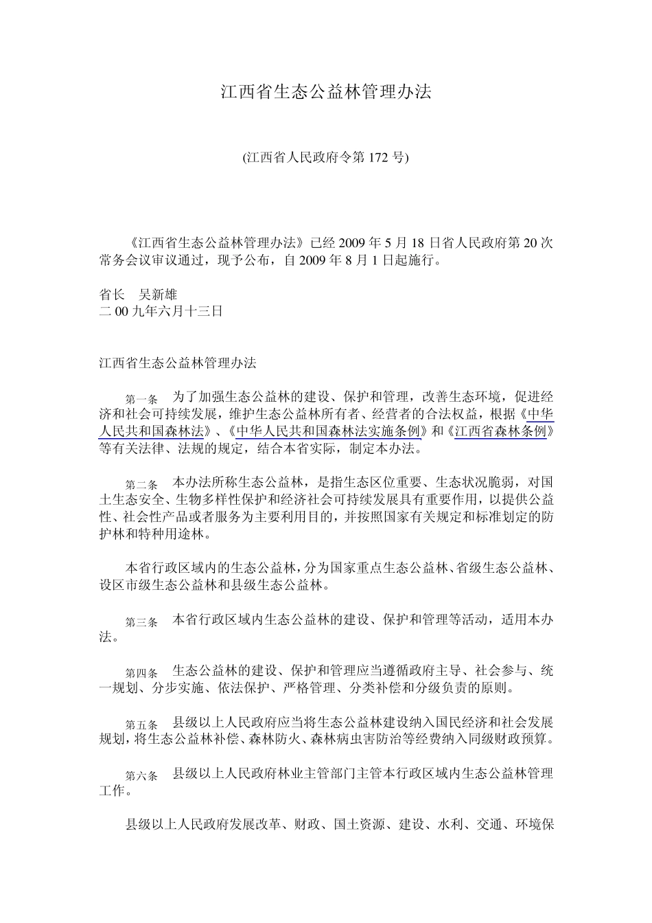 江西省生态公益林管理办法_第1页
