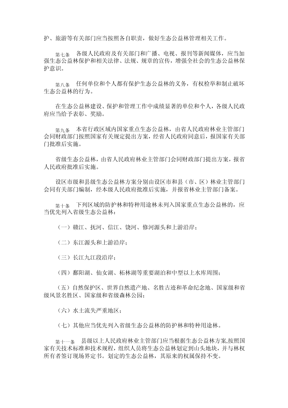 江西省生态公益林管理办法_第2页