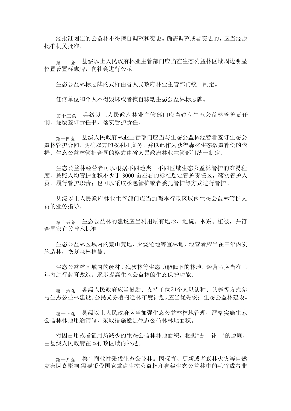 江西省生态公益林管理办法_第3页