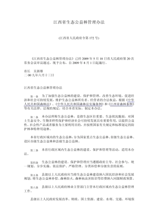 江西省生态公益林管理办法