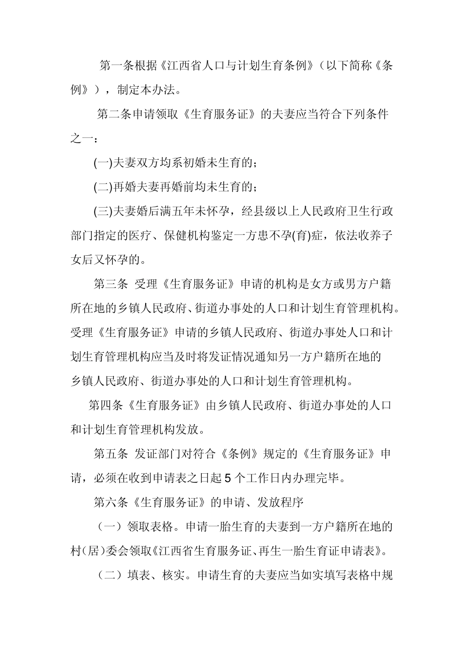 江西省生育服务证和再生一胎生育证发放及管理办法_第1页