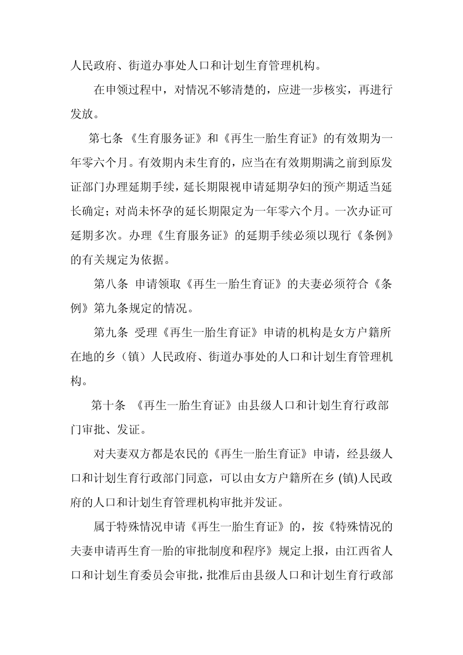 江西省生育服务证和再生一胎生育证发放及管理办法_第3页