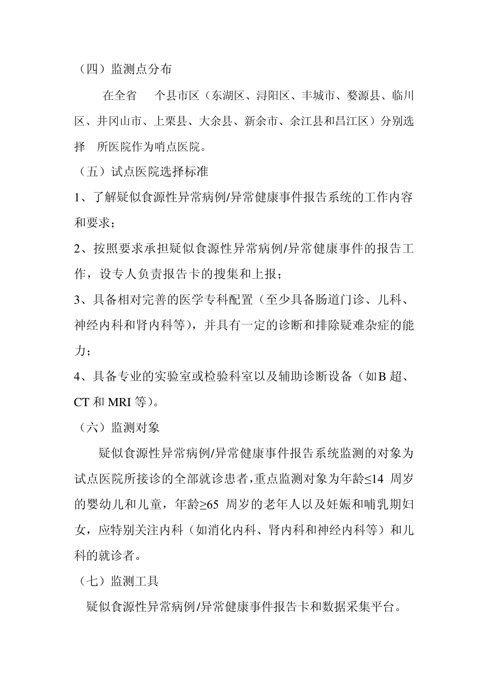 江西省疑似食源性异常病例监测方案_第2页