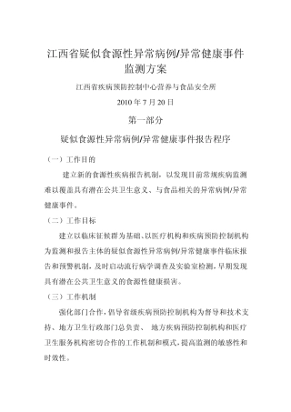 江西省疑似食源性异常病例监测方案