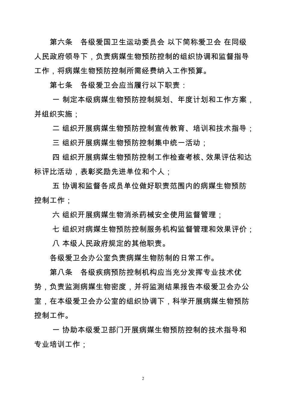 江西省病媒生物预防控制管理规定实施细则_第2页