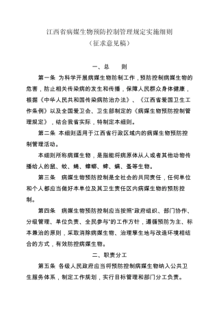 江西省病媒生物预防控制管理规定实施细则