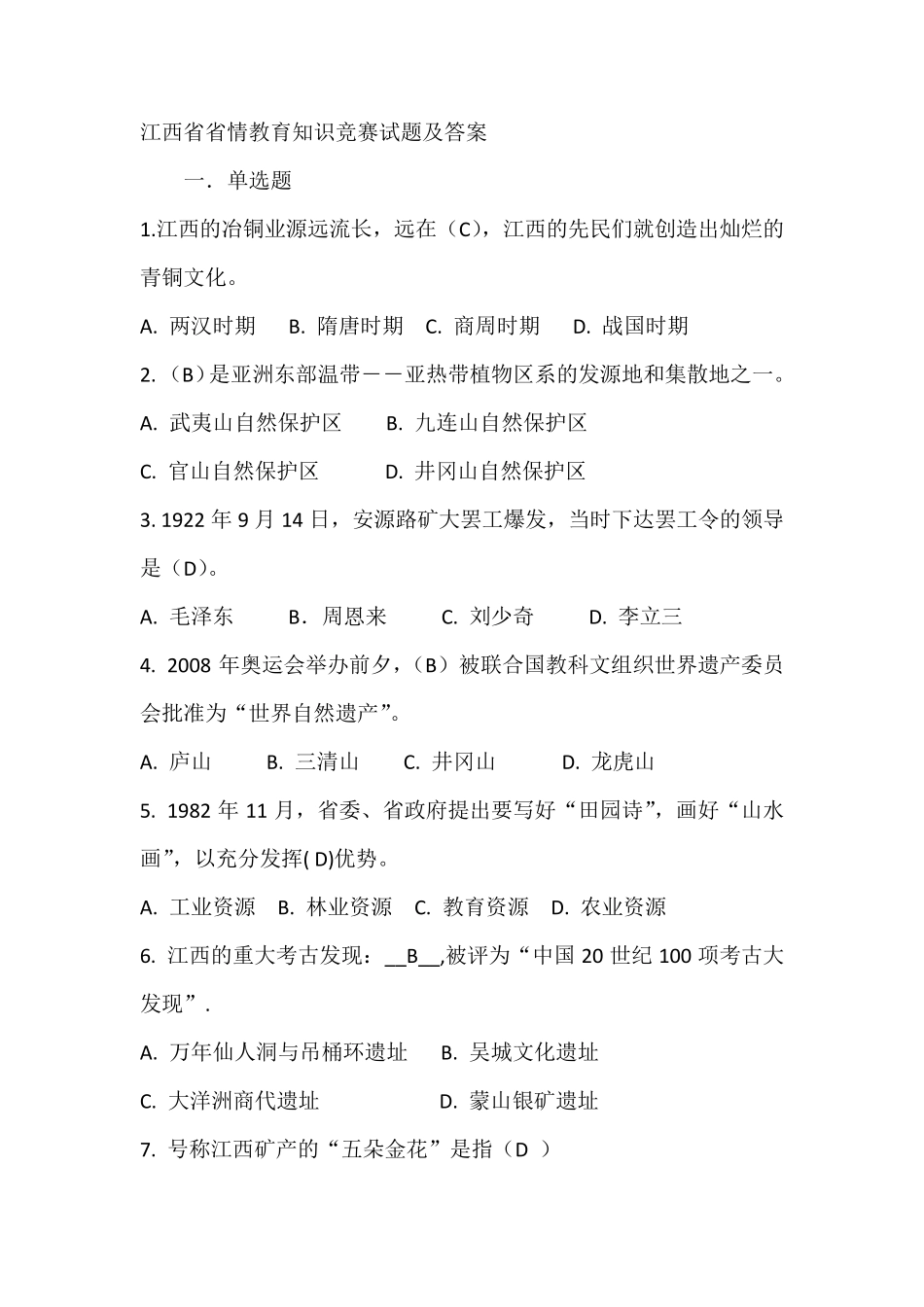 江西省省情教育知识竞赛试题及答案_第1页