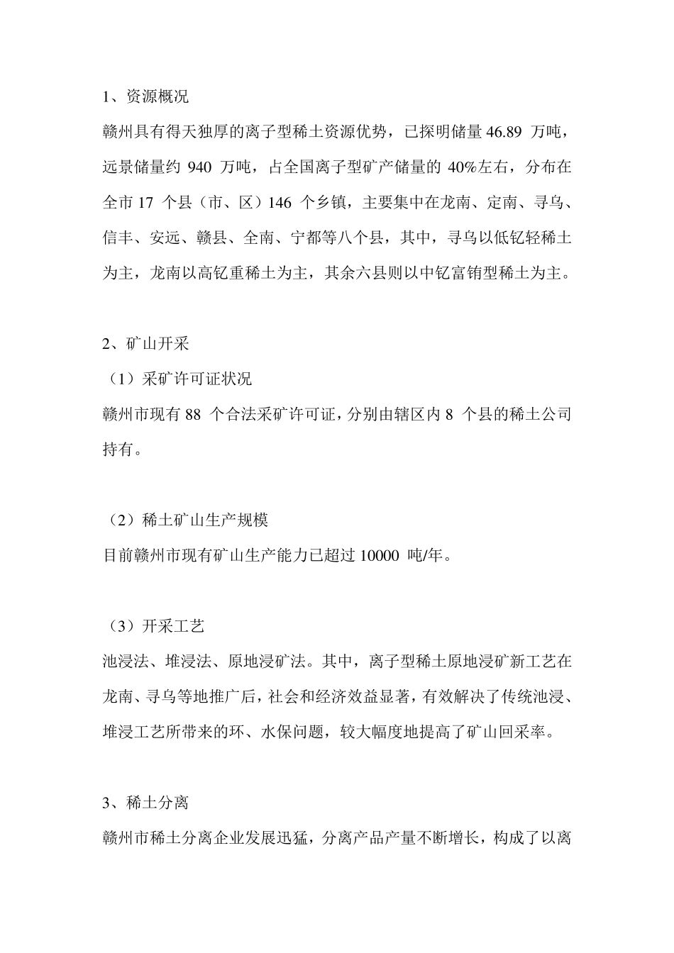 江西省稀土分布及主要稀土企业发展概况_第3页