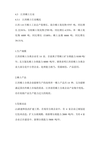 江西省稀土分布及主要稀土企业发展概况