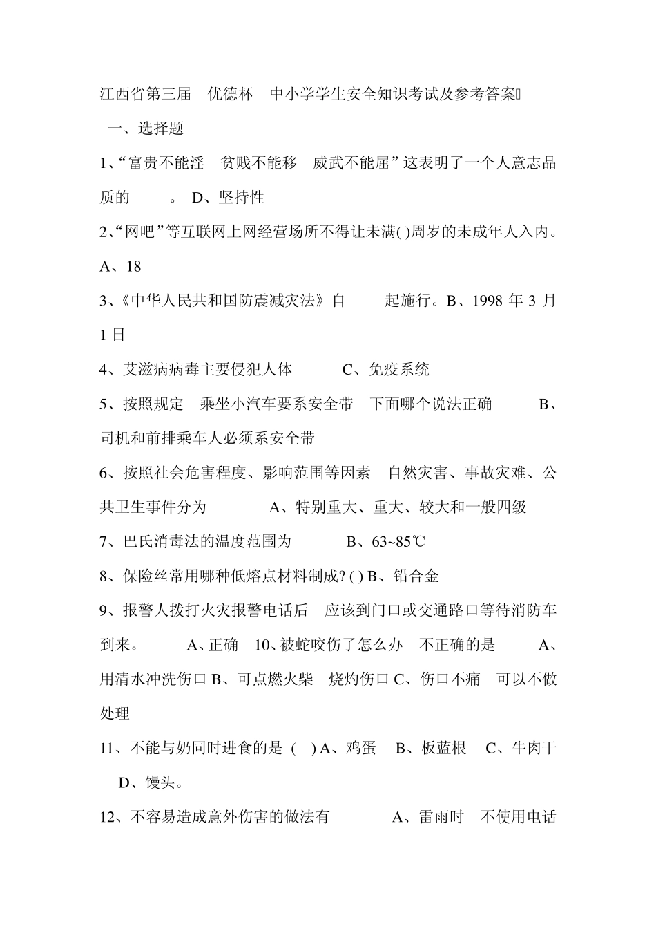 江西省第三届优德杯中小学学生安全知识考试及参考答案_第1页