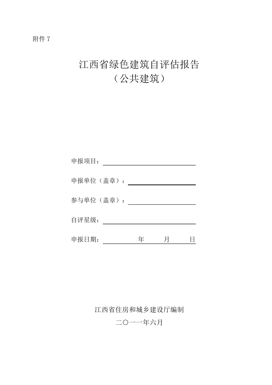 江西省绿色建筑自评估报告(公共建筑)_第1页