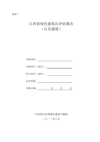 江西省绿色建筑自评估报告(公共建筑)
