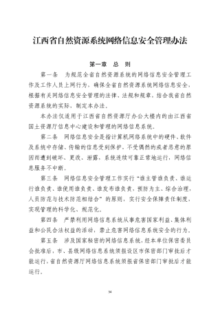 江西省自然资源系统网络信息安全管理办法