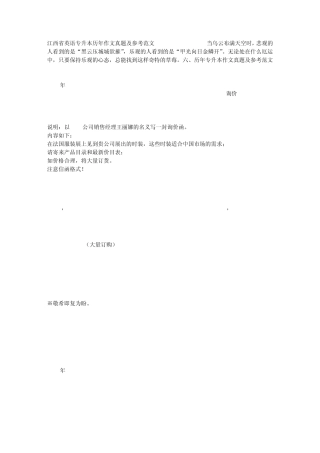 江西省英语专升本历年作文真题及参考范文(20012009)