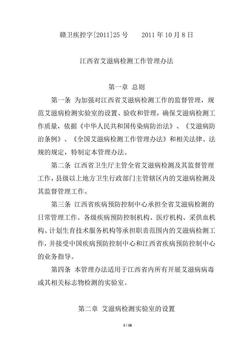江西省艾滋病检测工作管理办法厅发文_第1页