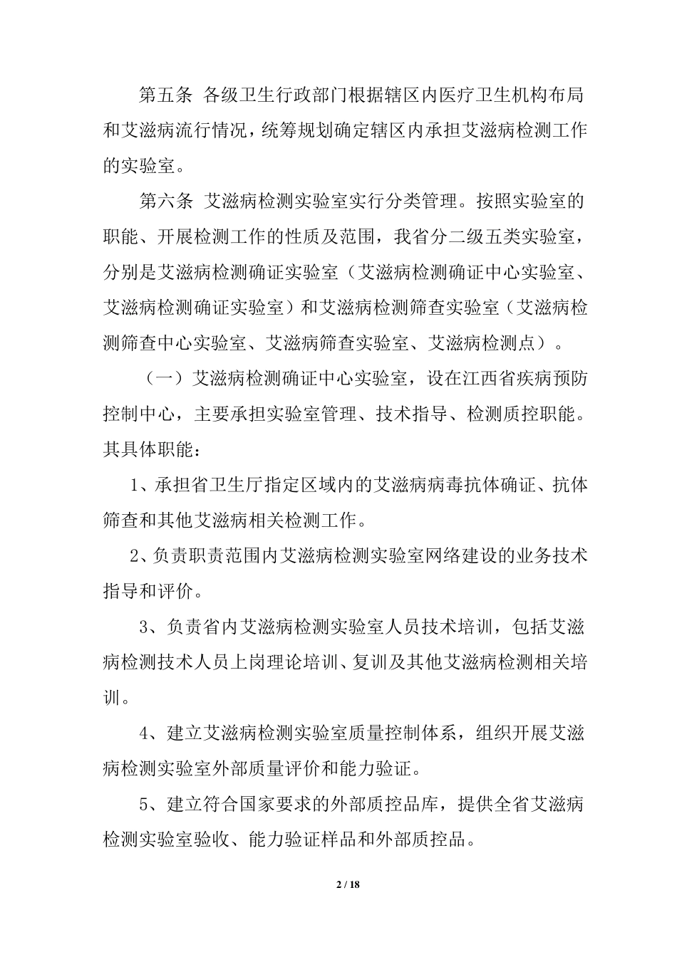 江西省艾滋病检测工作管理办法厅发文_第2页