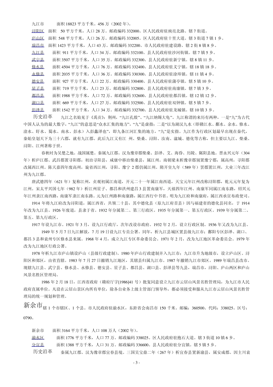 江西省行政区划_第3页