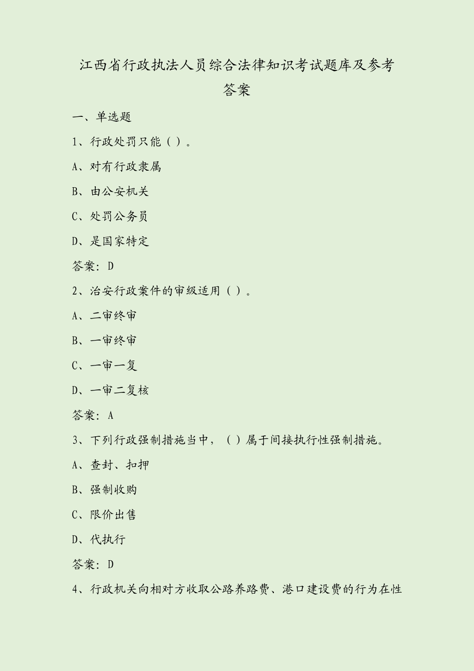 江西省行政执法人员综合法律知识考试题库及参考答案_第1页