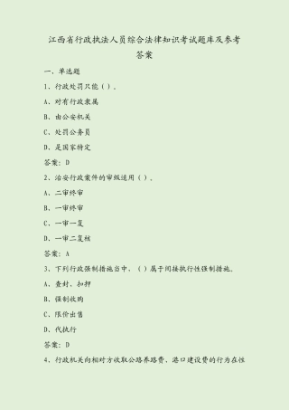 江西省行政执法人员综合法律知识考试题库及参考答案