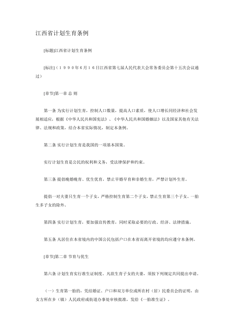 江西省计划生育条(1990年)_第1页