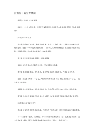 江西省计划生育条(1990年)