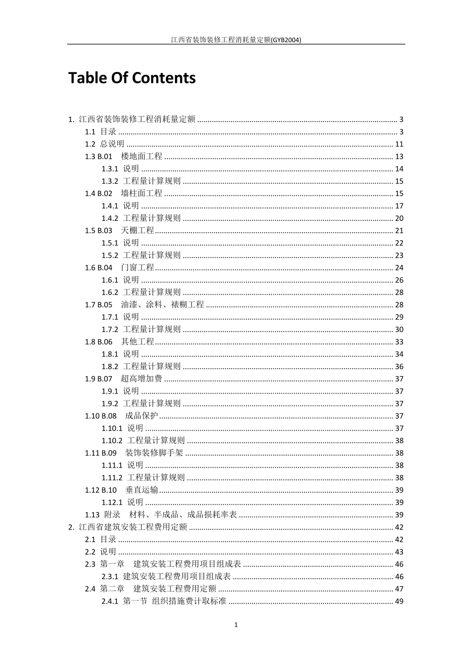 江西省装饰装修工程消耗量定额(GYB2004)_第2页