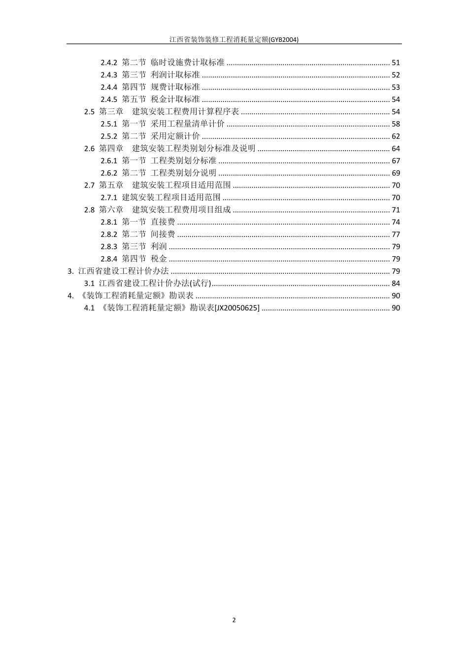 江西省装饰装修工程消耗量定额(GYB2004)_第3页