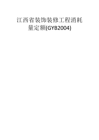 江西省装饰装修工程消耗量定额(GYB2004)