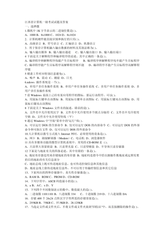 江西省计算机一级考试试题及答案