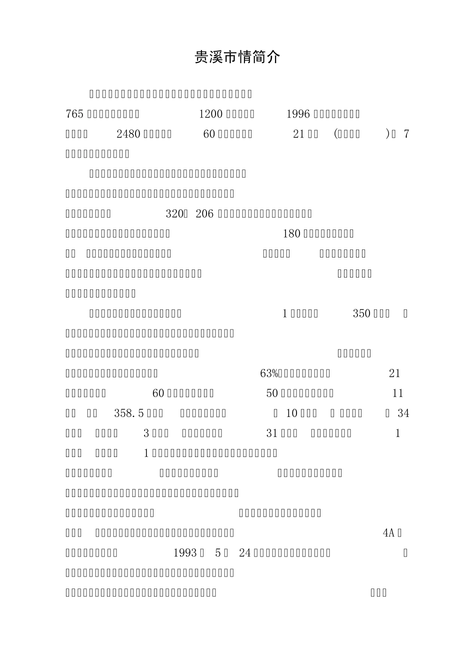 江西省贵溪市招商引资工作手册_第1页