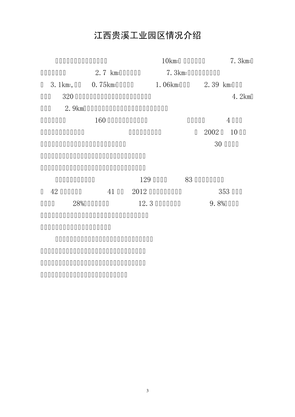 江西省贵溪市招商引资工作手册_第3页
