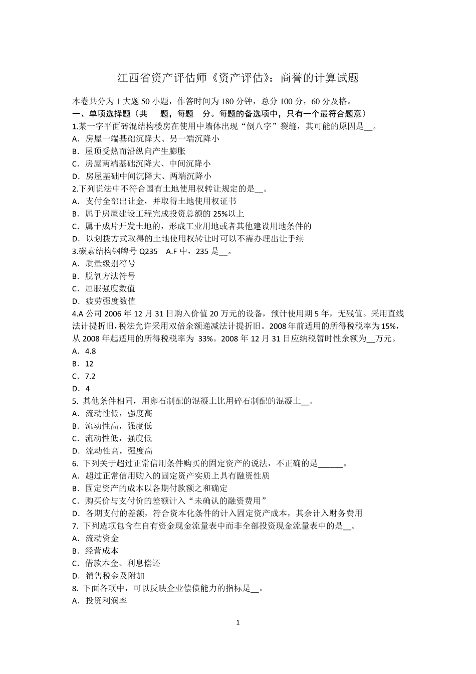 江西省资产评估师《资产评估》：商誉的计算试题_第1页