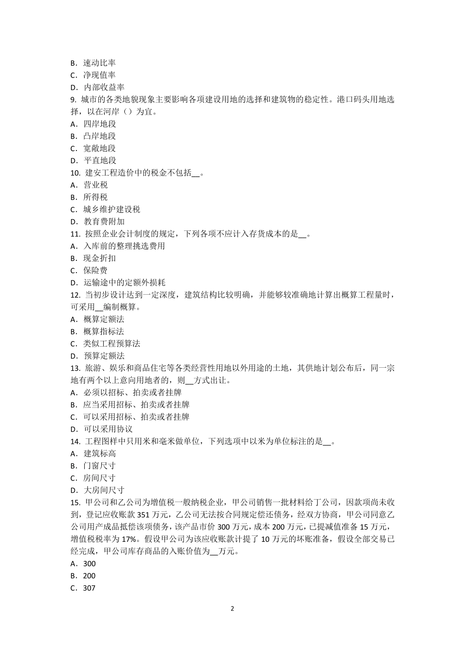 江西省资产评估师《资产评估》：商誉的计算试题_第2页