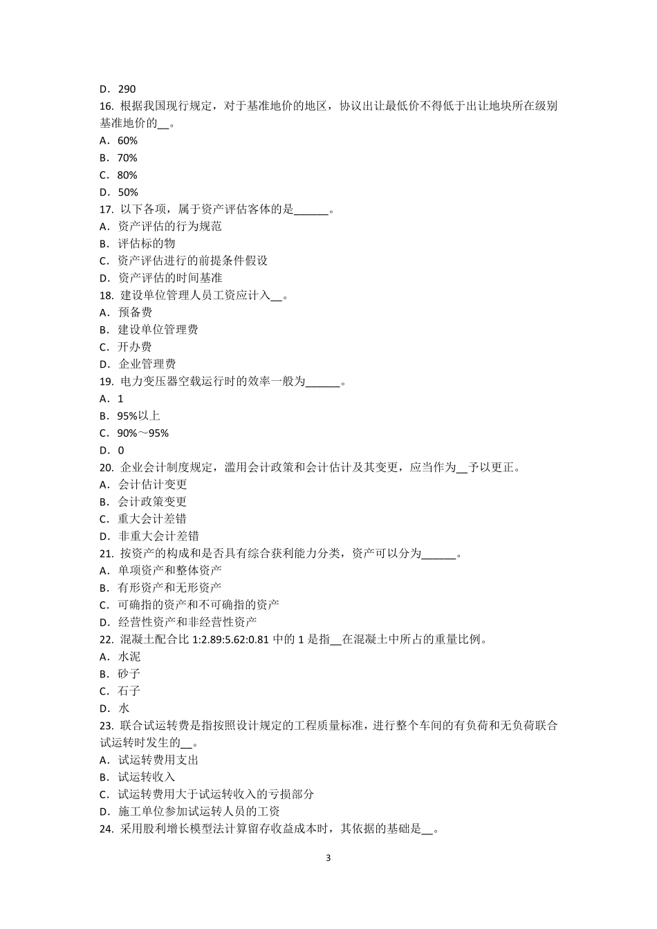 江西省资产评估师《资产评估》：商誉的计算试题_第3页