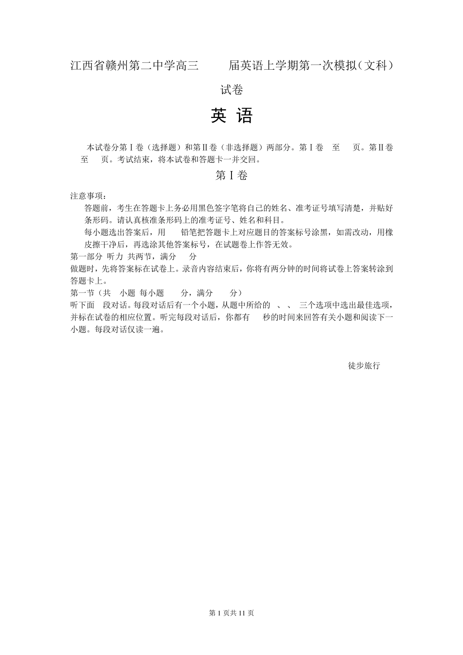 江西省赣州第二中学高三2017届英语上学期第一次模拟(文科)试卷_第1页