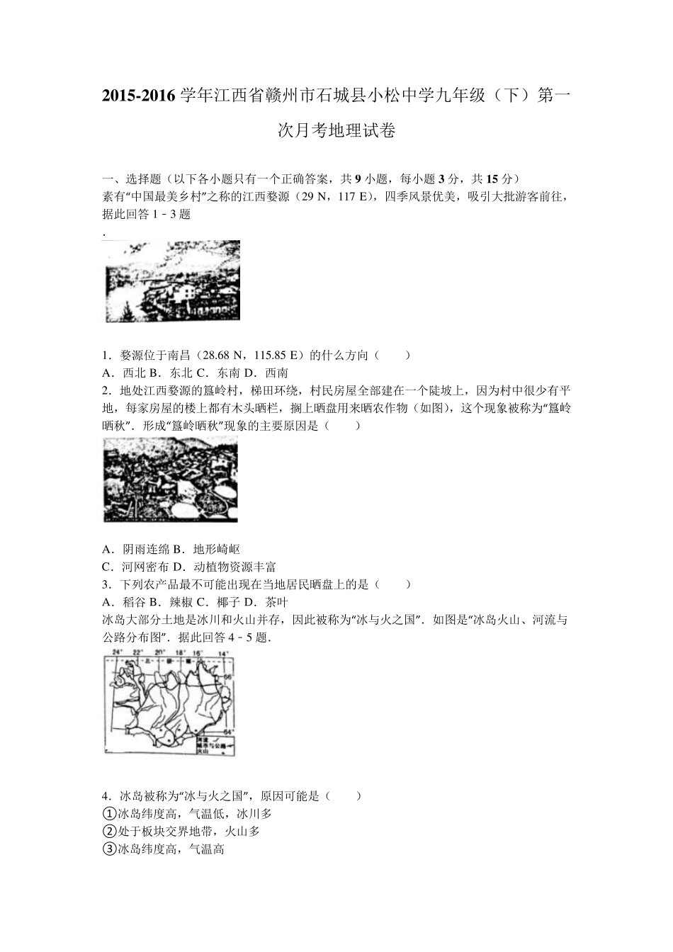 江西省赣州市石城县小松中学2016届九年级(下)第一次月考地理试卷_第1页