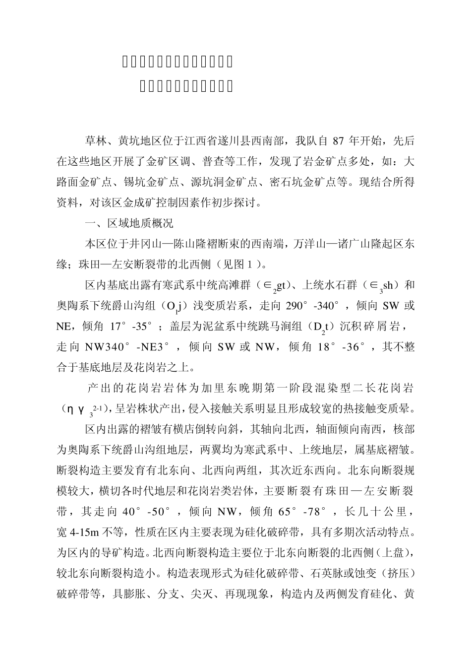 江西省遂川县草林黄坑地区金矿化特征_第2页
