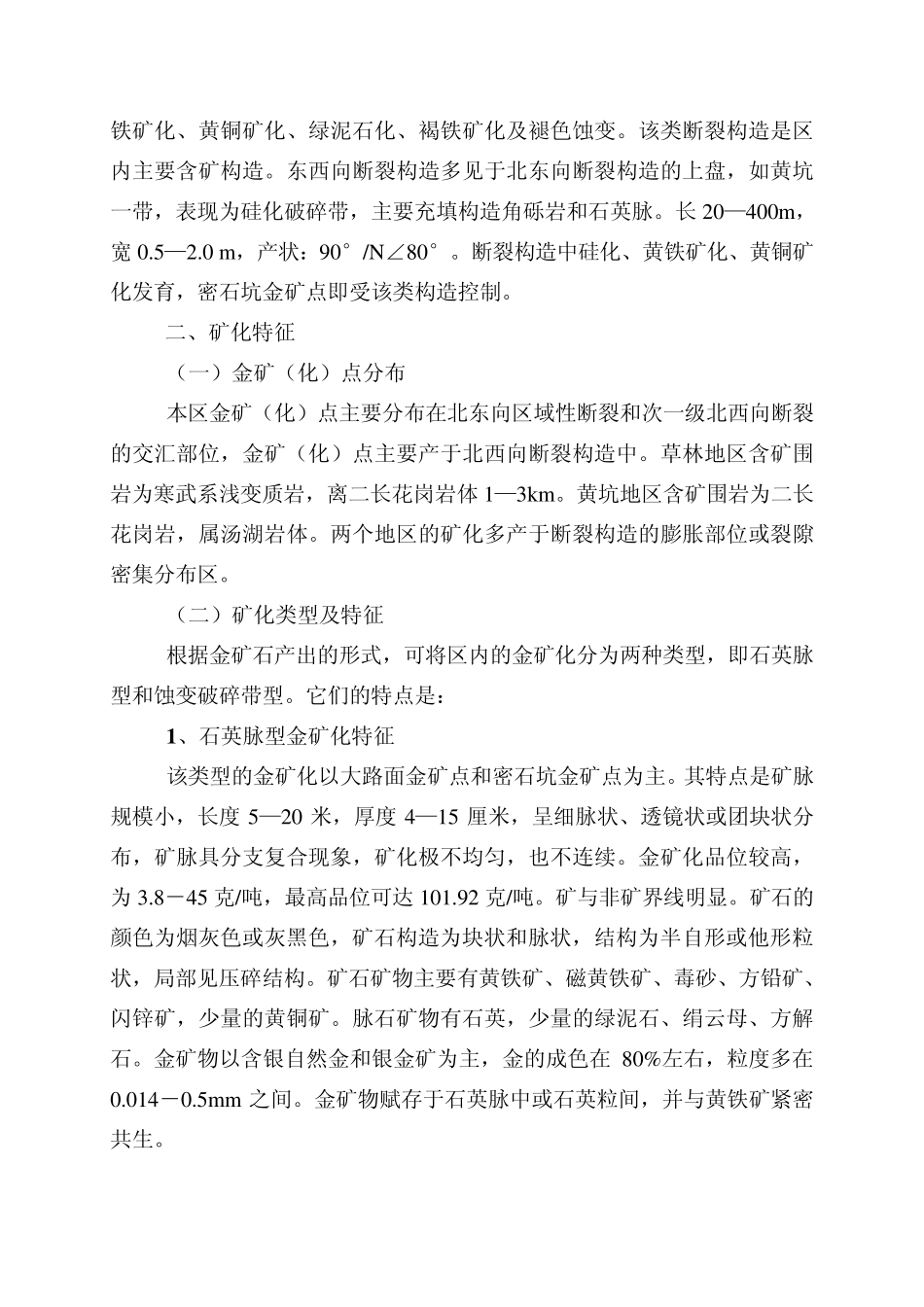 江西省遂川县草林黄坑地区金矿化特征_第3页