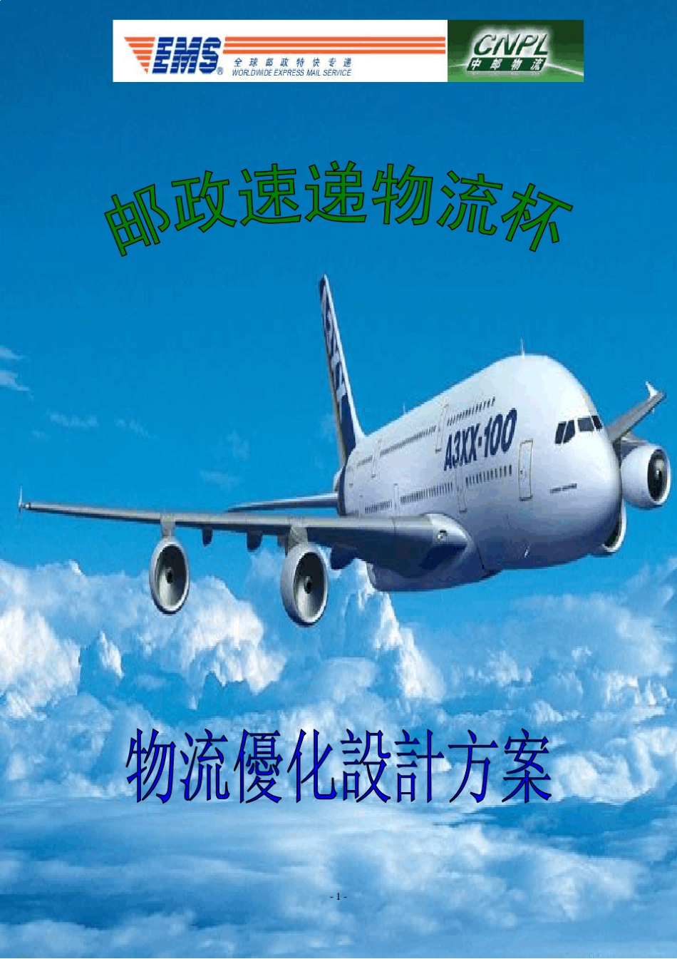 江西省邮政速递物流公司物流优化设计方案_第1页