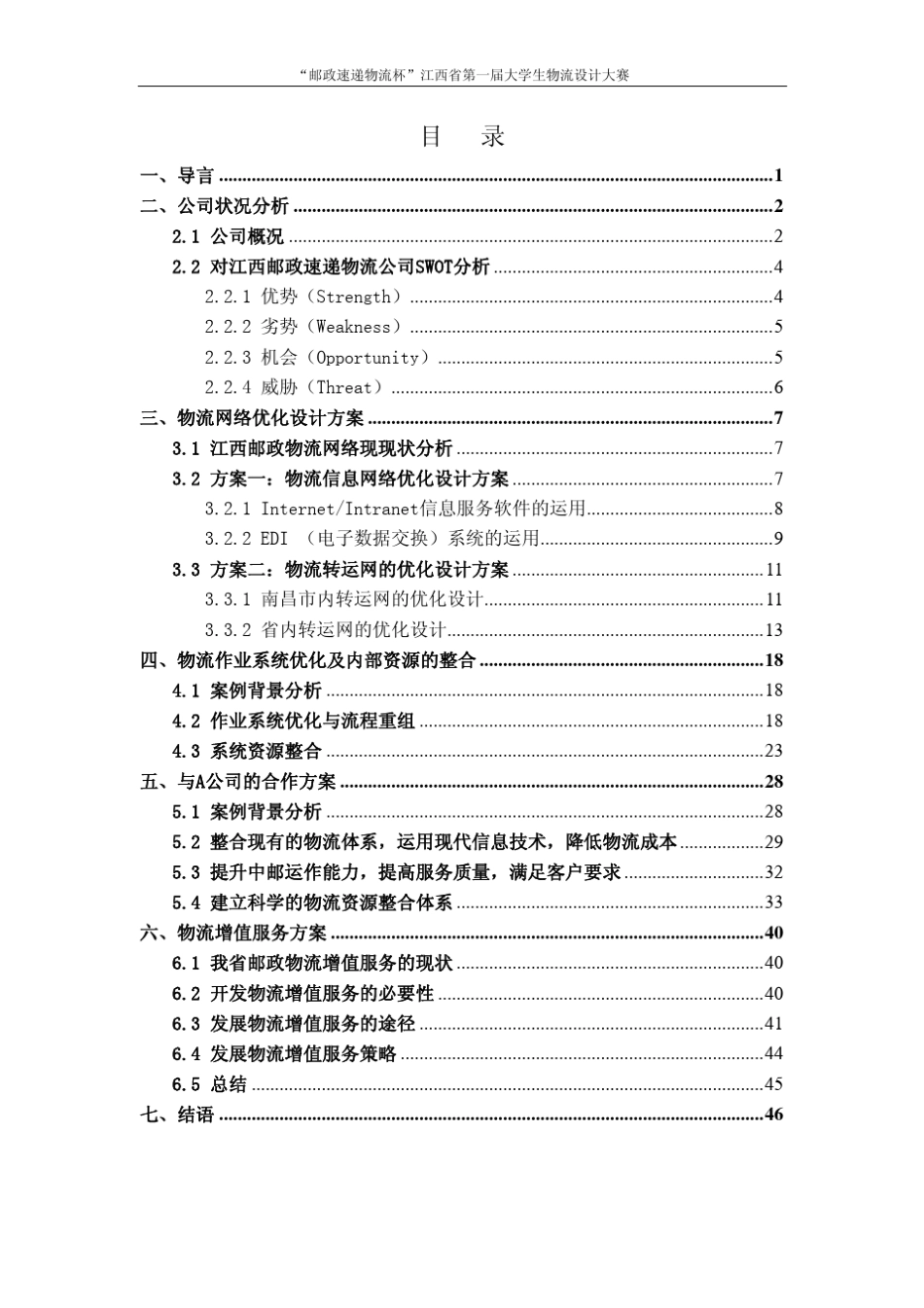 江西省邮政速递物流公司物流优化设计方案_第2页