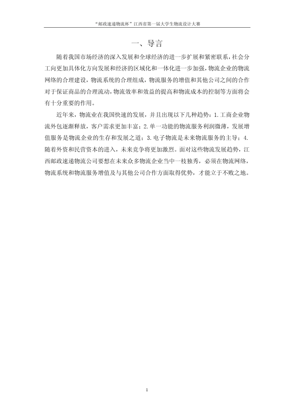 江西省邮政速递物流公司物流优化设计方案_第3页