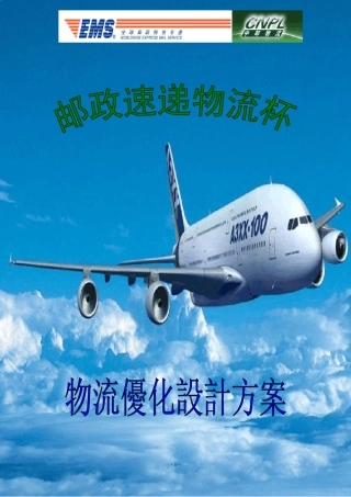 江西省邮政速递物流公司物流优化设计方案