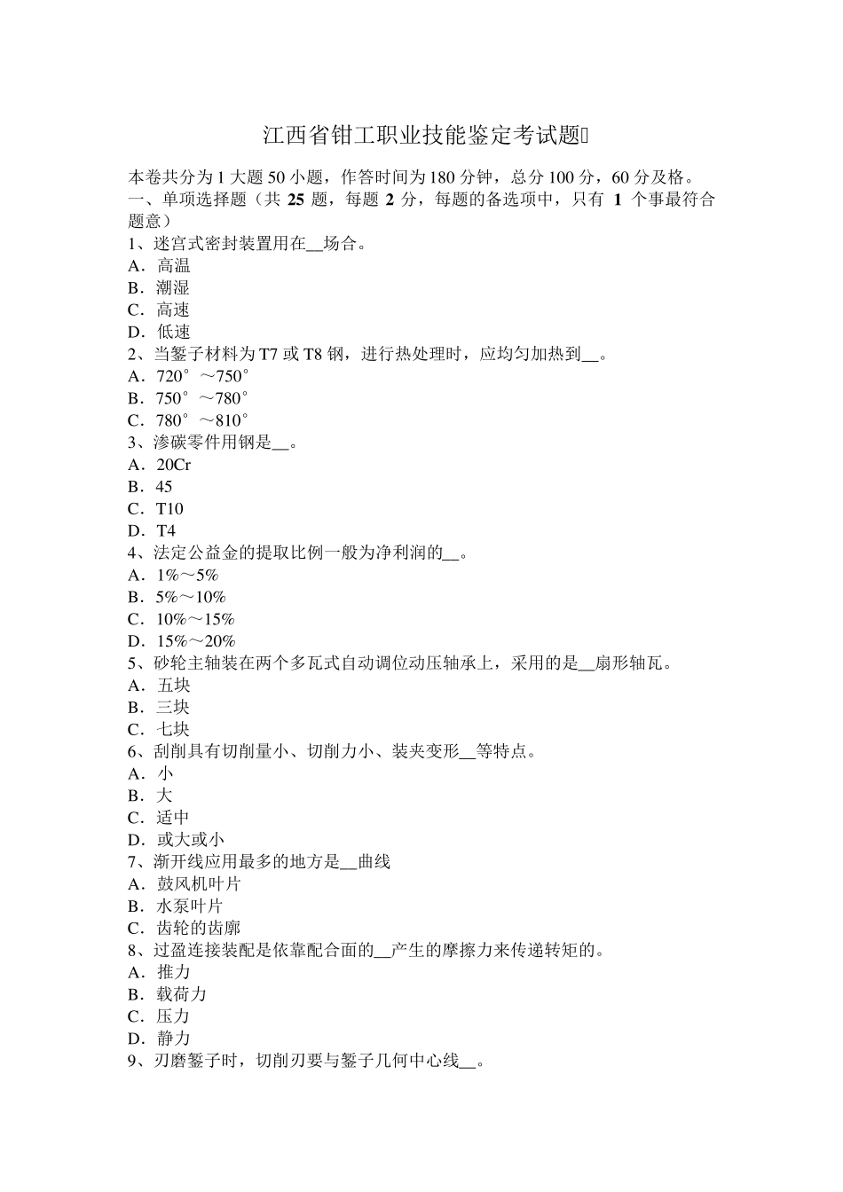 江西省钳工职业技能鉴定考试题_第1页