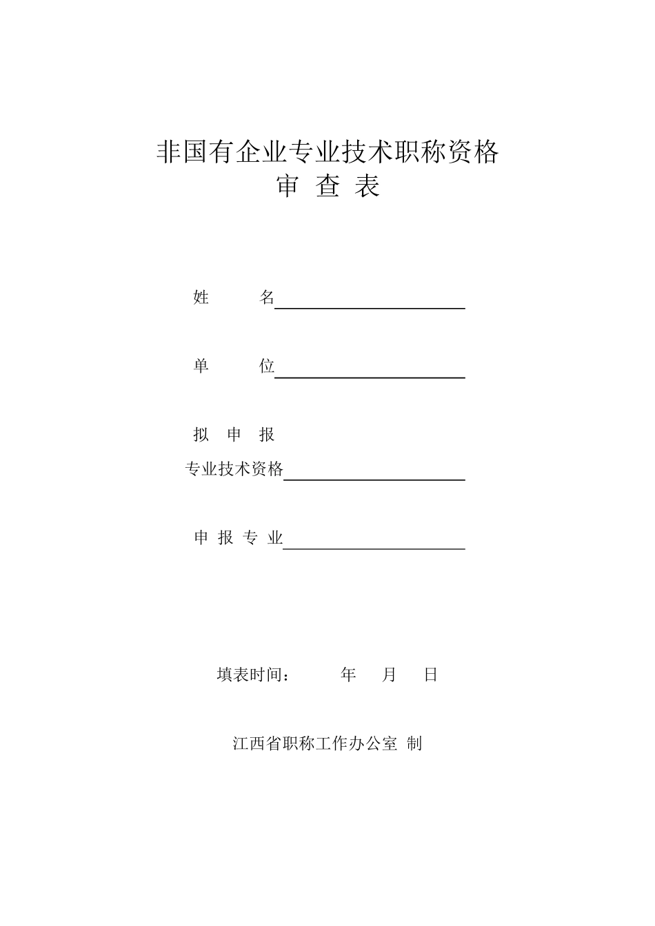 江西省非国有企业专业技术职称资格审查表_第1页