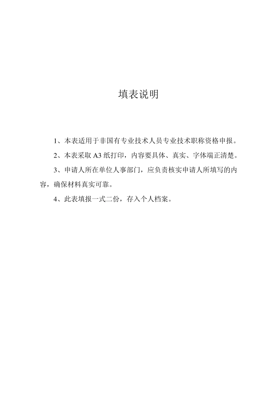 江西省非国有企业专业技术职称资格审查表_第2页